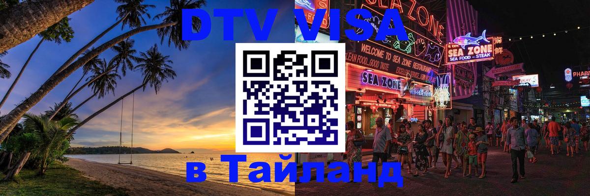 Виза ДТВ на 5 лет в Тайланд Невинномысск 